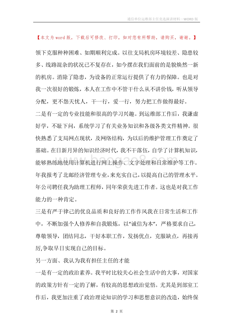 通信单位运维部主任竞选演讲材料.docx_第2页