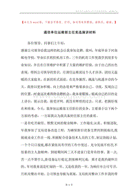 通信单位运维部主任竞选演讲材料.docx