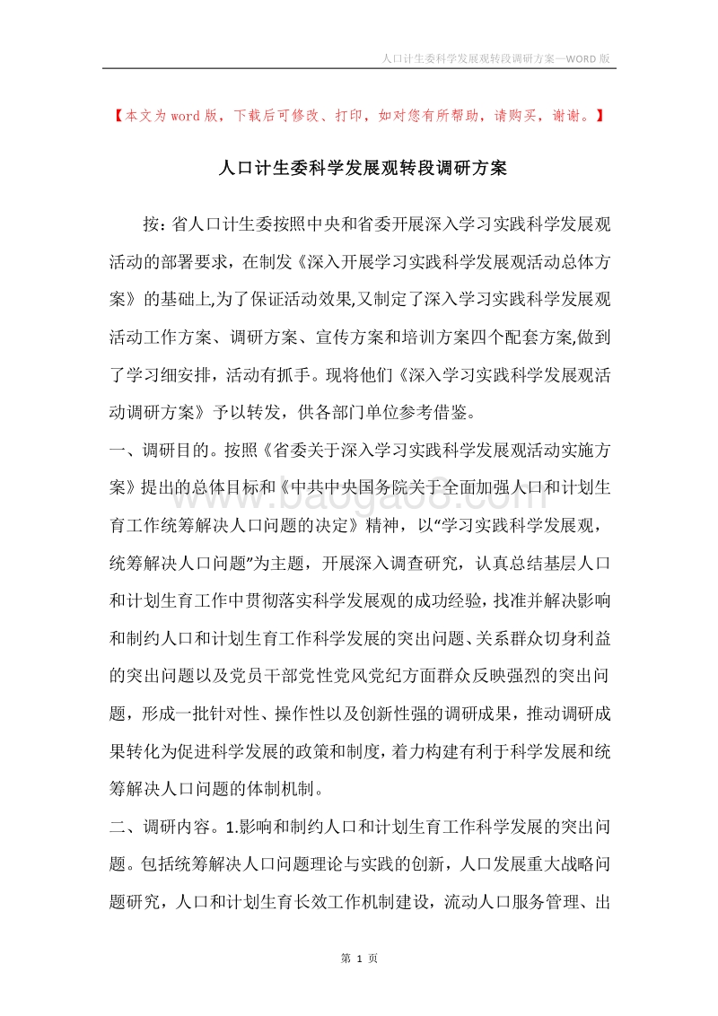 人口计生委科学发展观转段调研方案.docx_第1页