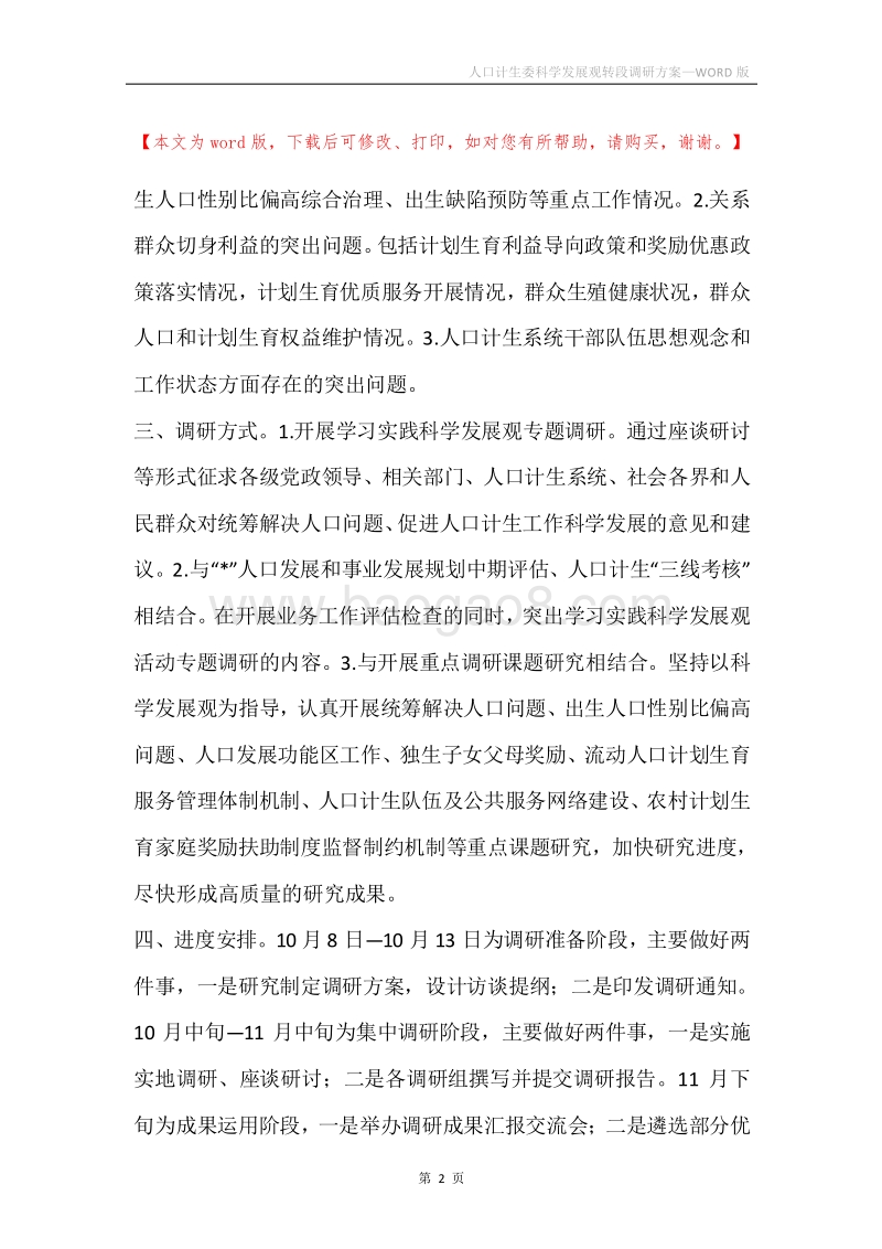 人口计生委科学发展观转段调研方案.docx_第2页