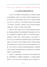 人口计生委科学发展观转段调研方案.docx