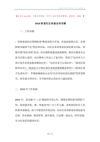 2019街道社区务虚会讲话稿.docx
