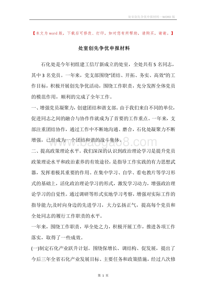 处室创先争优申报材料.docx_第1页