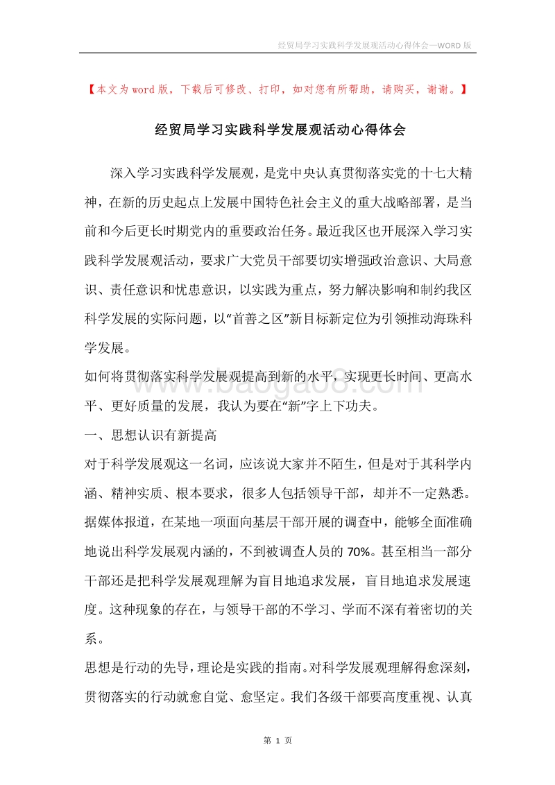 经贸局学习实践科学发展观活动心得体会.docx_第1页