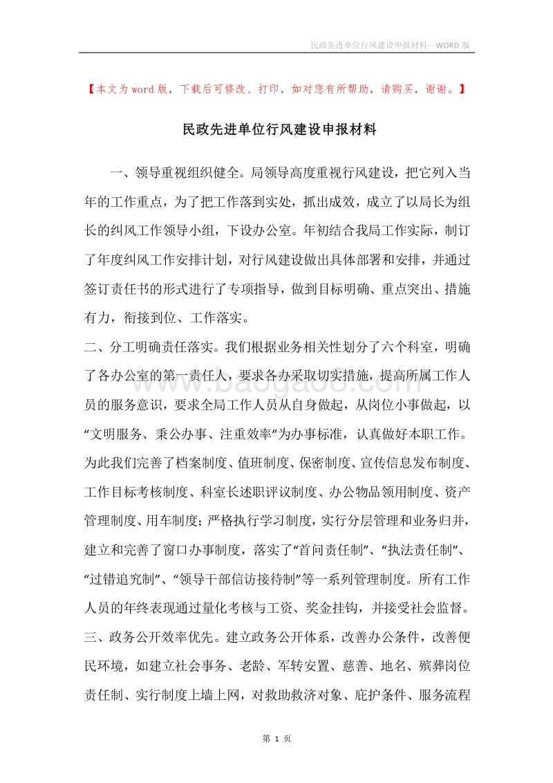 民政先进单位行风建设申报材料.docx_第1页