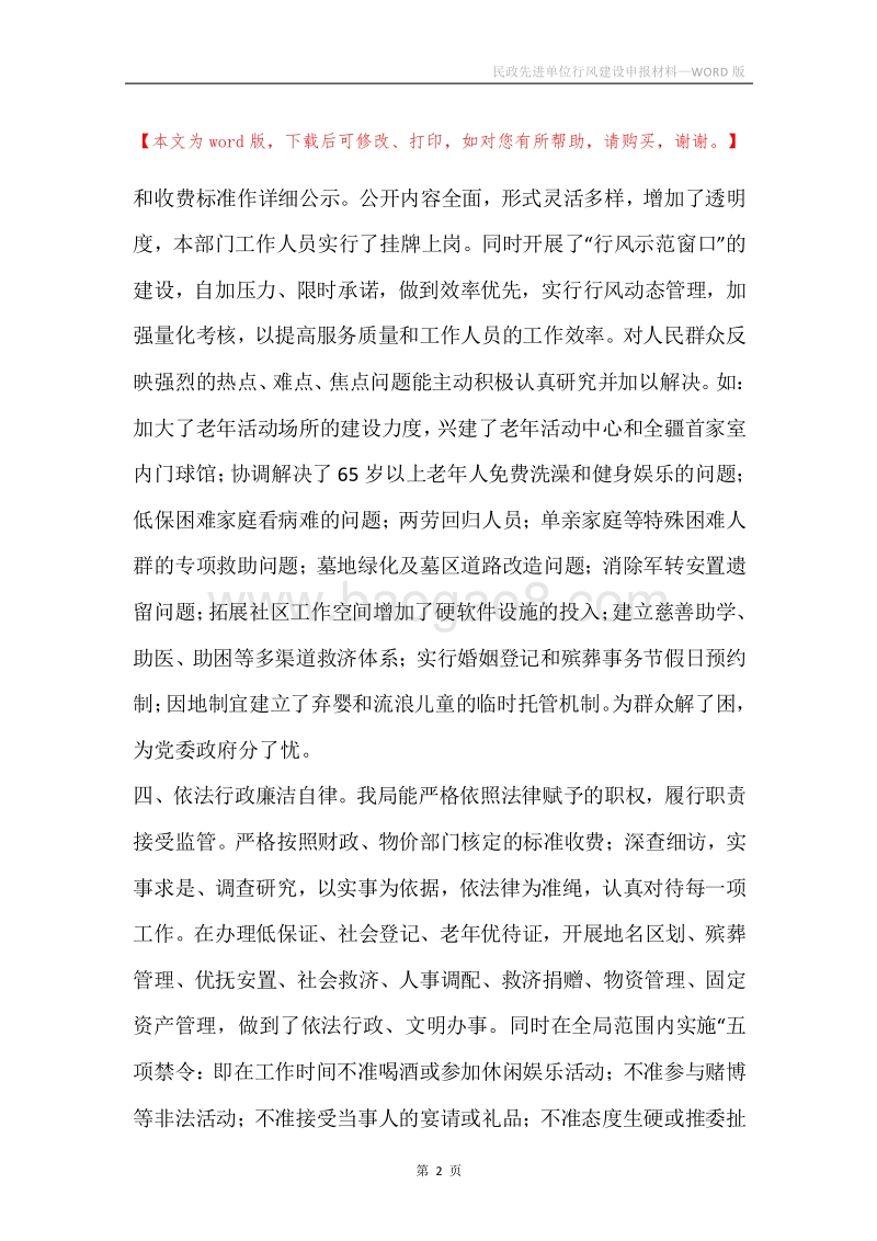 民政先进单位行风建设申报材料.docx_第2页