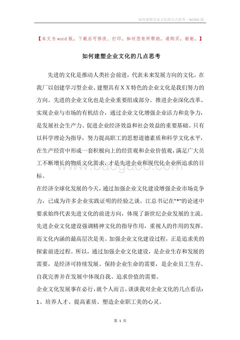 如何建塑企业文化的几点思考_1.docx_第1页