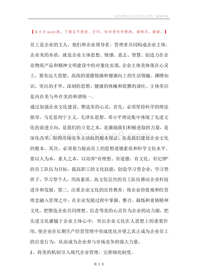 如何建塑企业文化的几点思考_1.docx_第2页