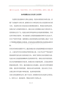 如何建塑企业文化的几点思考_1.docx