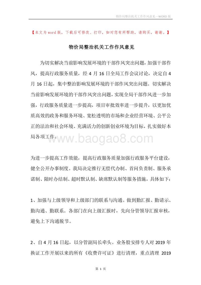 物价局整治机关工作作风意见.docx_第1页