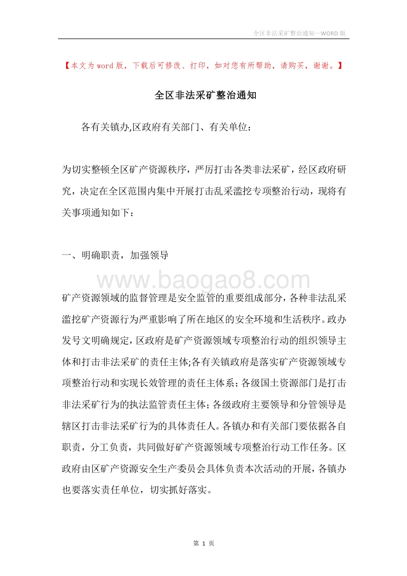 全区非法采矿整治通知.docx_第1页