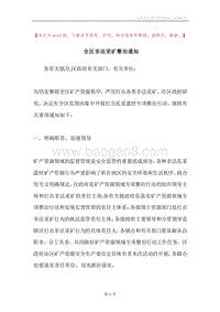 全区非法采矿整治通知.docx