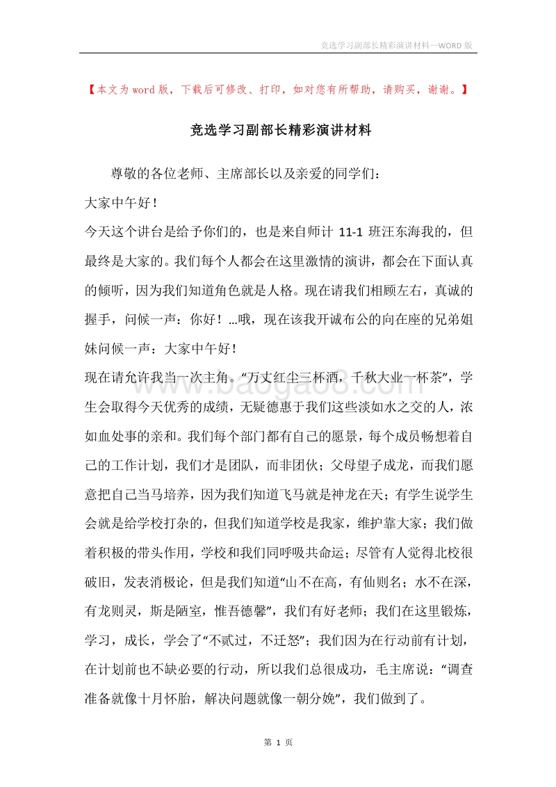 竞选学习副部长精彩演讲材料.docx_第1页