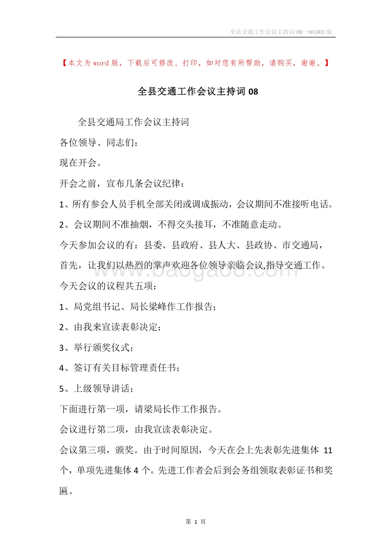全县交通工作会议主持词08.docx_第1页