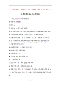 全县交通工作会议主持词08.docx