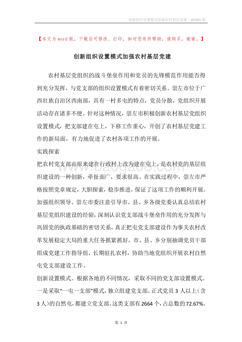 创新组织设置模式加强农村基层党建.docx_第1页