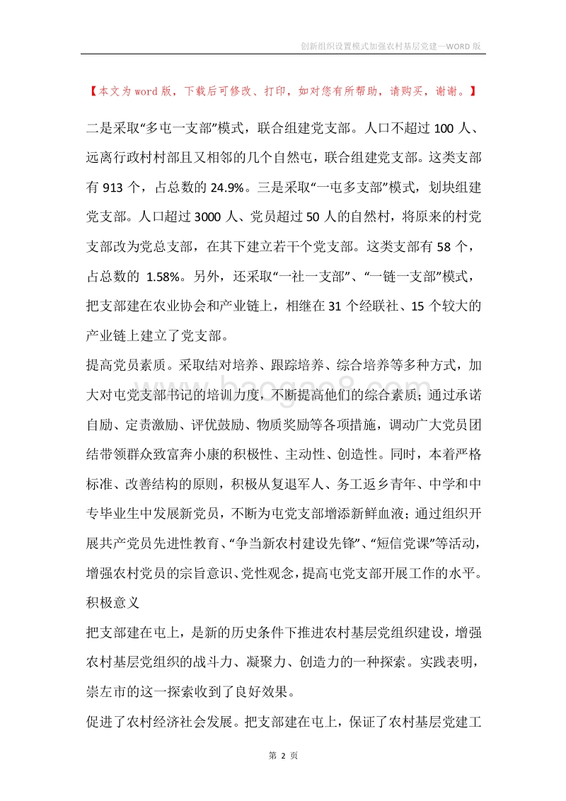 创新组织设置模式加强农村基层党建.docx_第2页