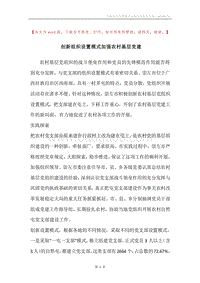 创新组织设置模式加强农村基层党建.docx
