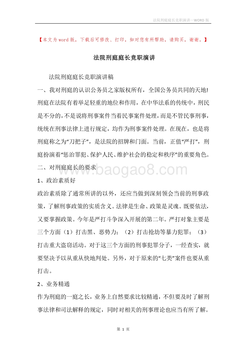 法院刑庭庭长竞职演讲.docx_第1页