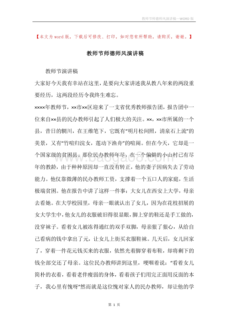 教师节师德师风演讲稿.docx_第1页