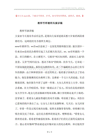 教师节师德师风演讲稿.docx