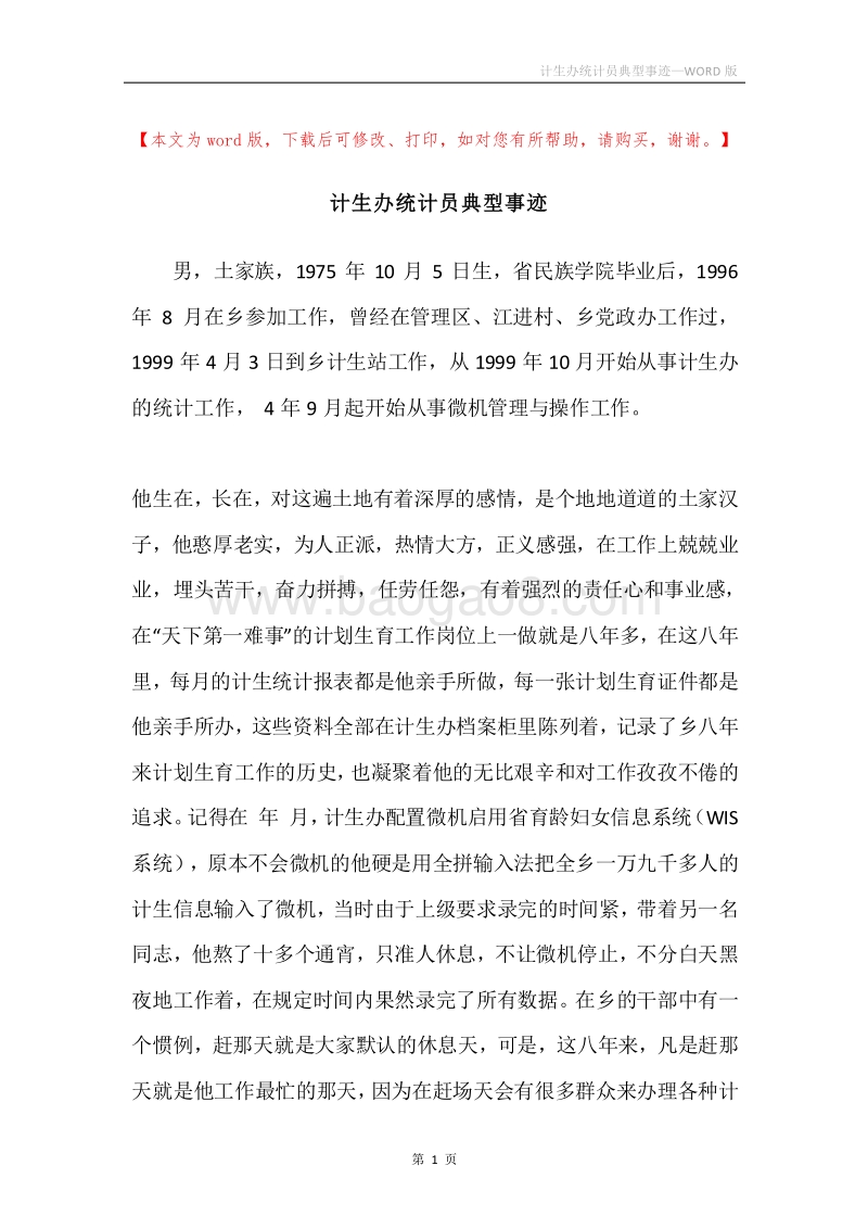 计生办统计员典型事迹.docx_第1页