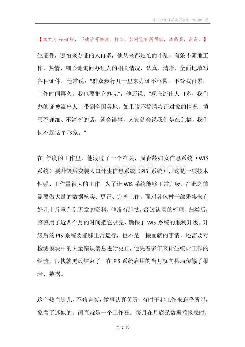 计生办统计员典型事迹.docx_第2页