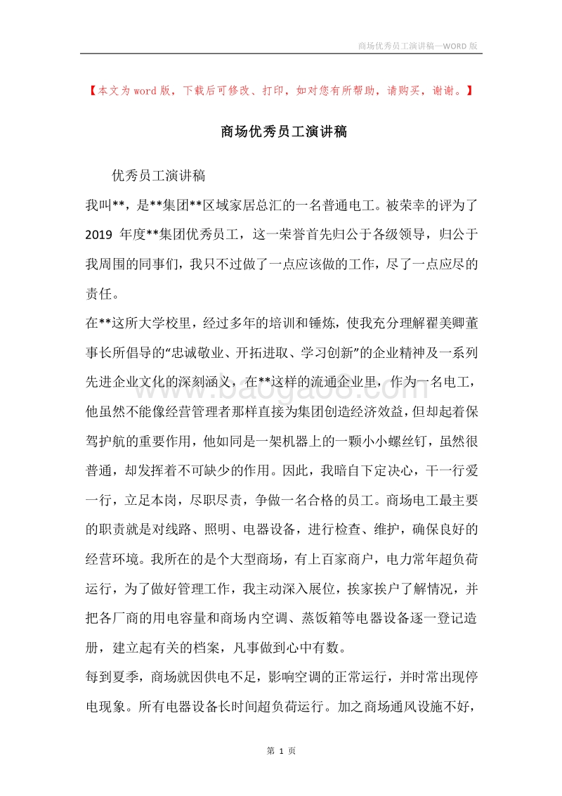 商场优秀员工演讲稿.docx_第1页