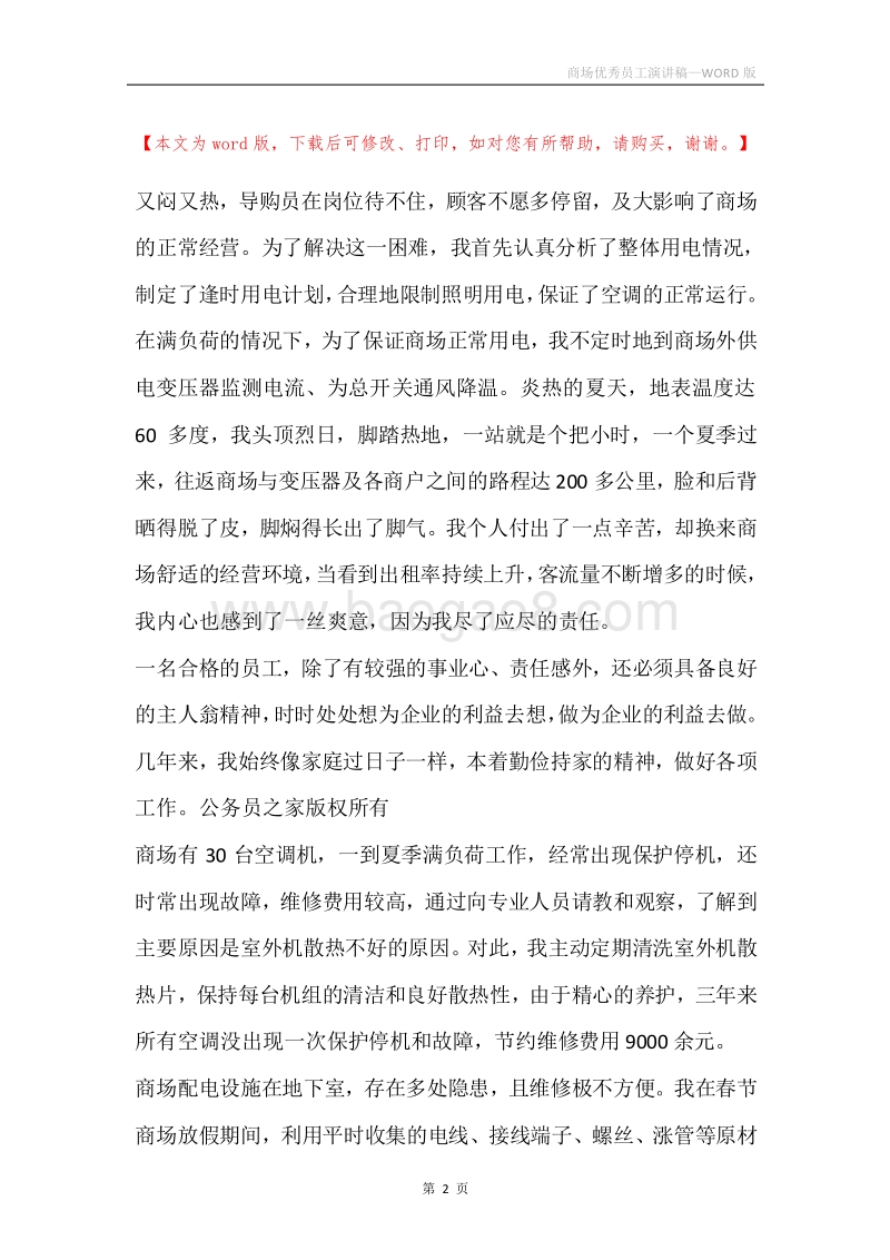 商场优秀员工演讲稿.docx_第2页