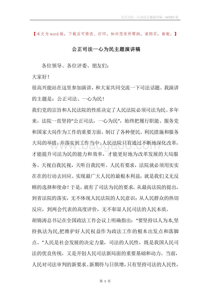 公正司法一心为民主题演讲稿.docx_第1页