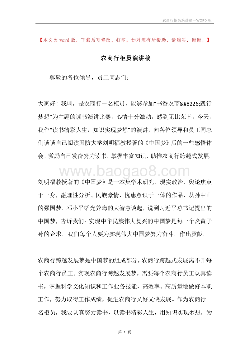 农商行柜员演讲稿.docx_第1页