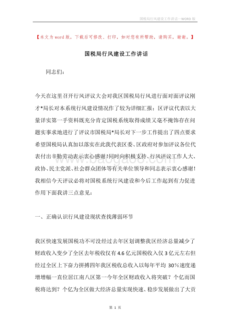国税局行风建设工作讲话.docx_第1页