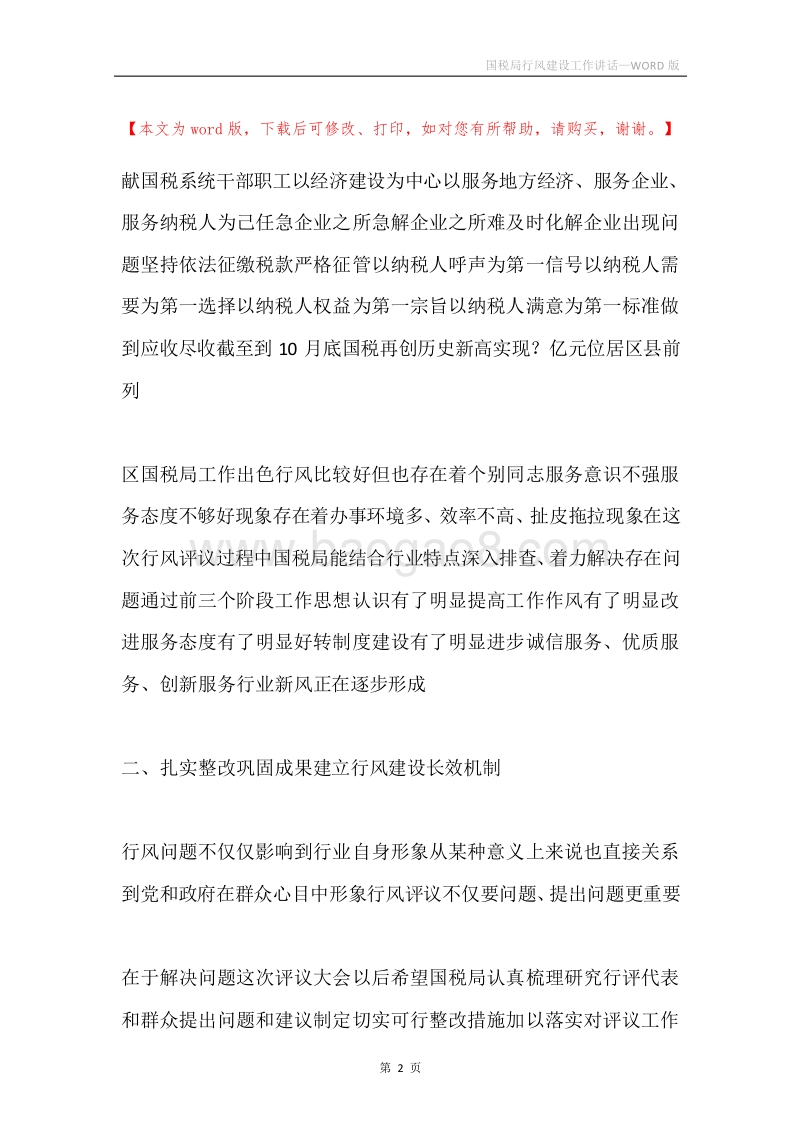 国税局行风建设工作讲话.docx_第2页