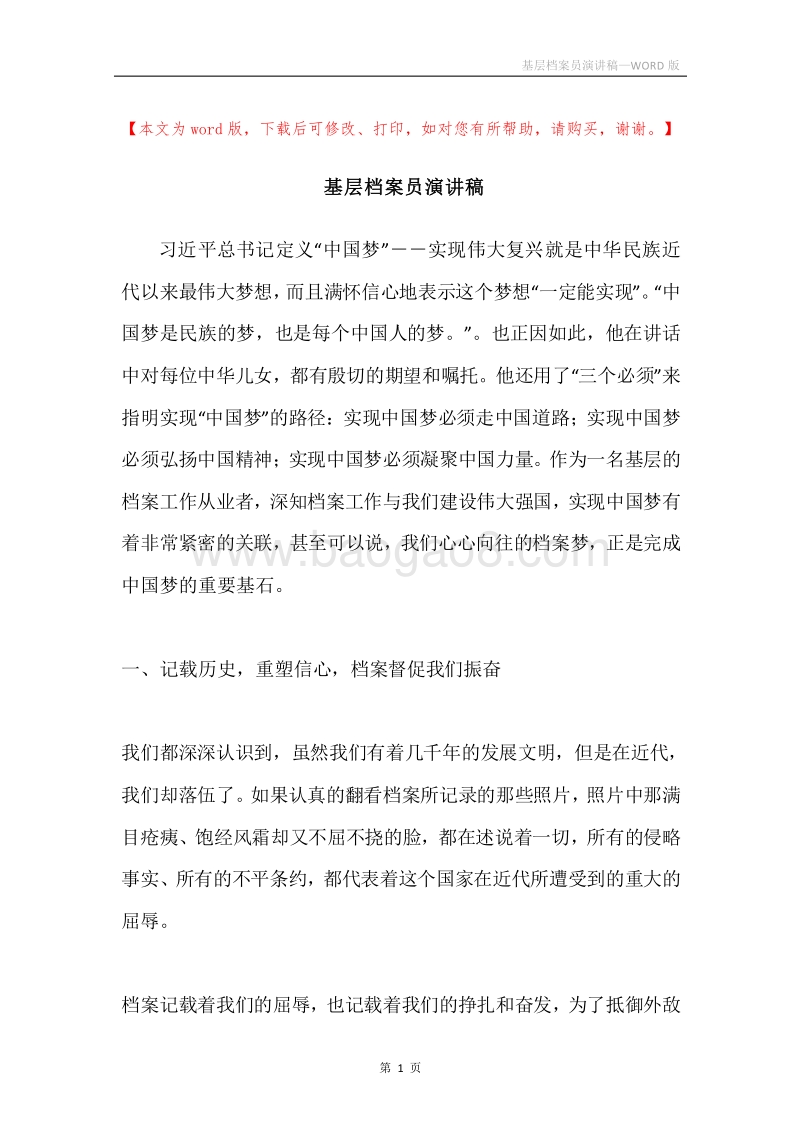 基层档案员演讲稿.docx_第1页