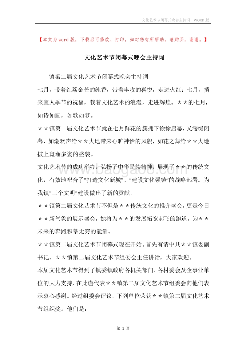 文化艺术节闭幕式晚会主持词.docx_第1页