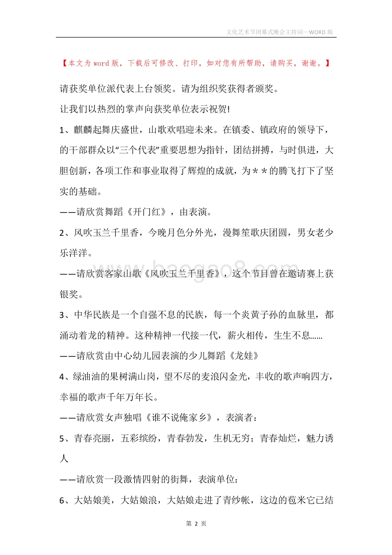 文化艺术节闭幕式晚会主持词.docx_第2页