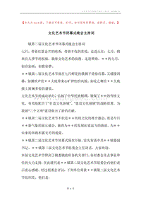 文化艺术节闭幕式晚会主持词.docx
