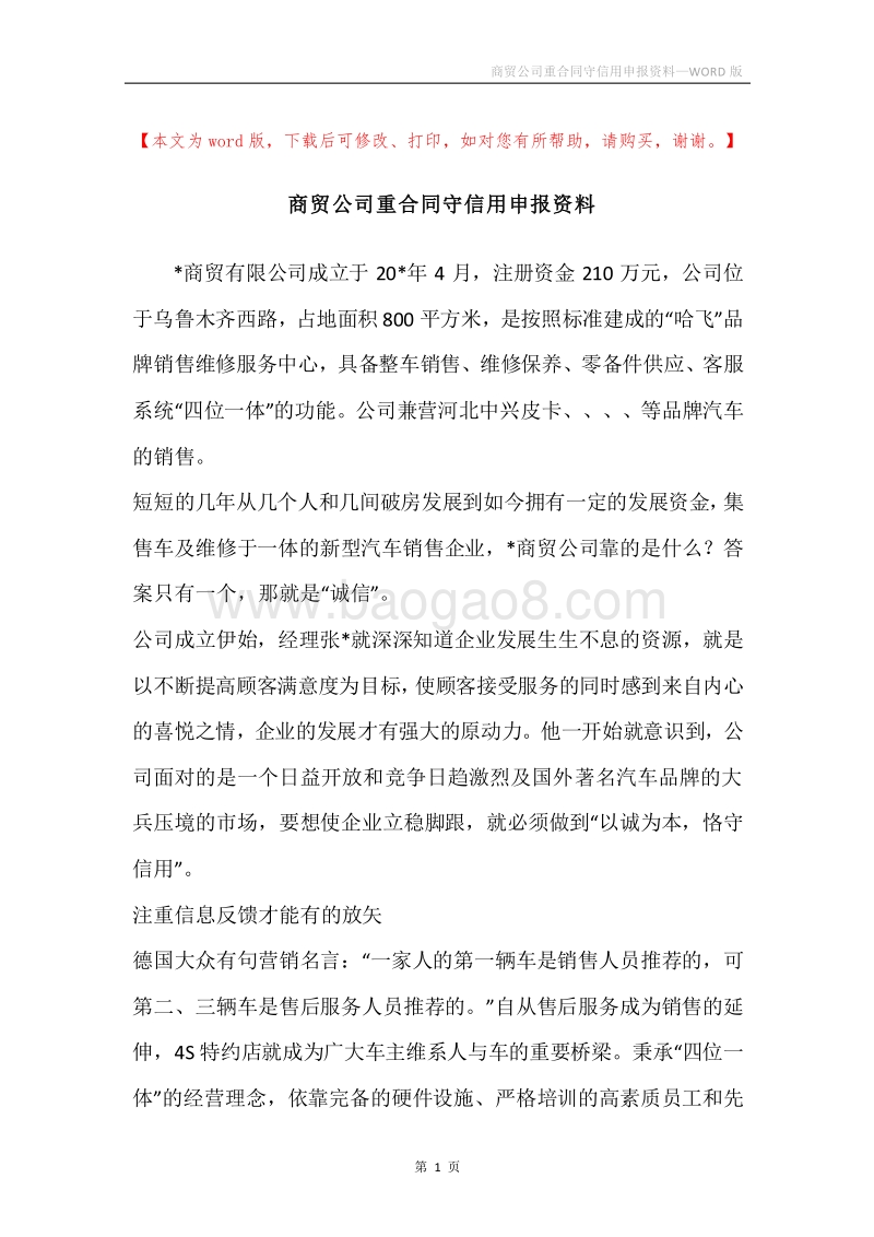 商贸公司重合同守信用申报资料.docx_第1页