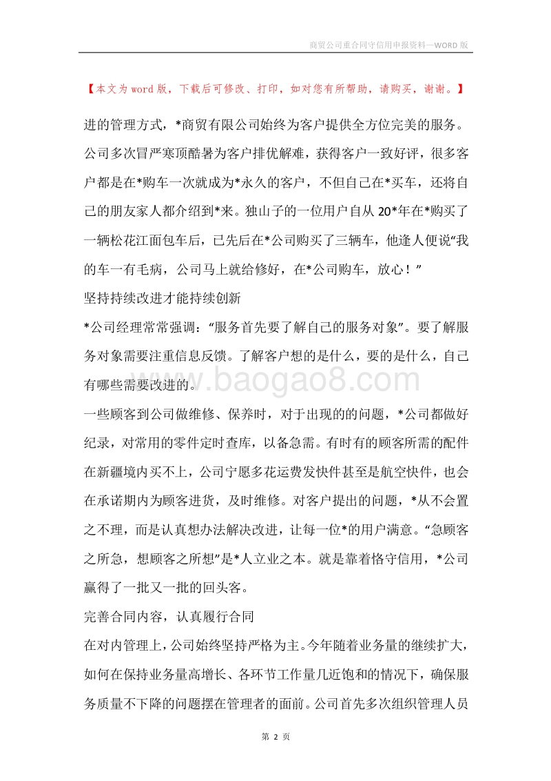 商贸公司重合同守信用申报资料.docx_第2页