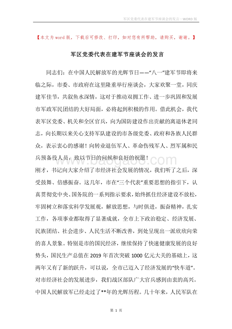 军区党委代表在建军节座谈会的发言.docx_第1页