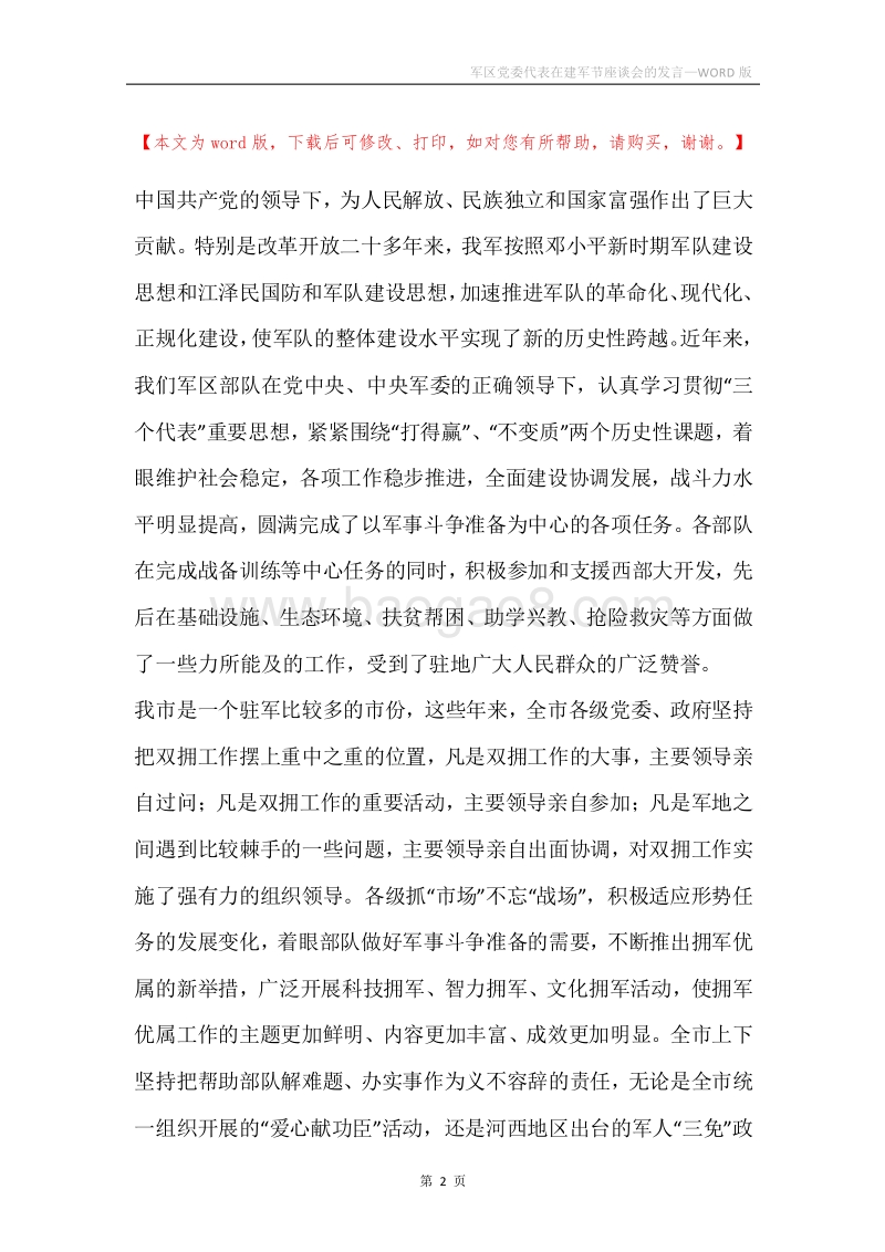 军区党委代表在建军节座谈会的发言.docx_第2页