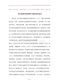 军区党委代表在建军节座谈会的发言.docx