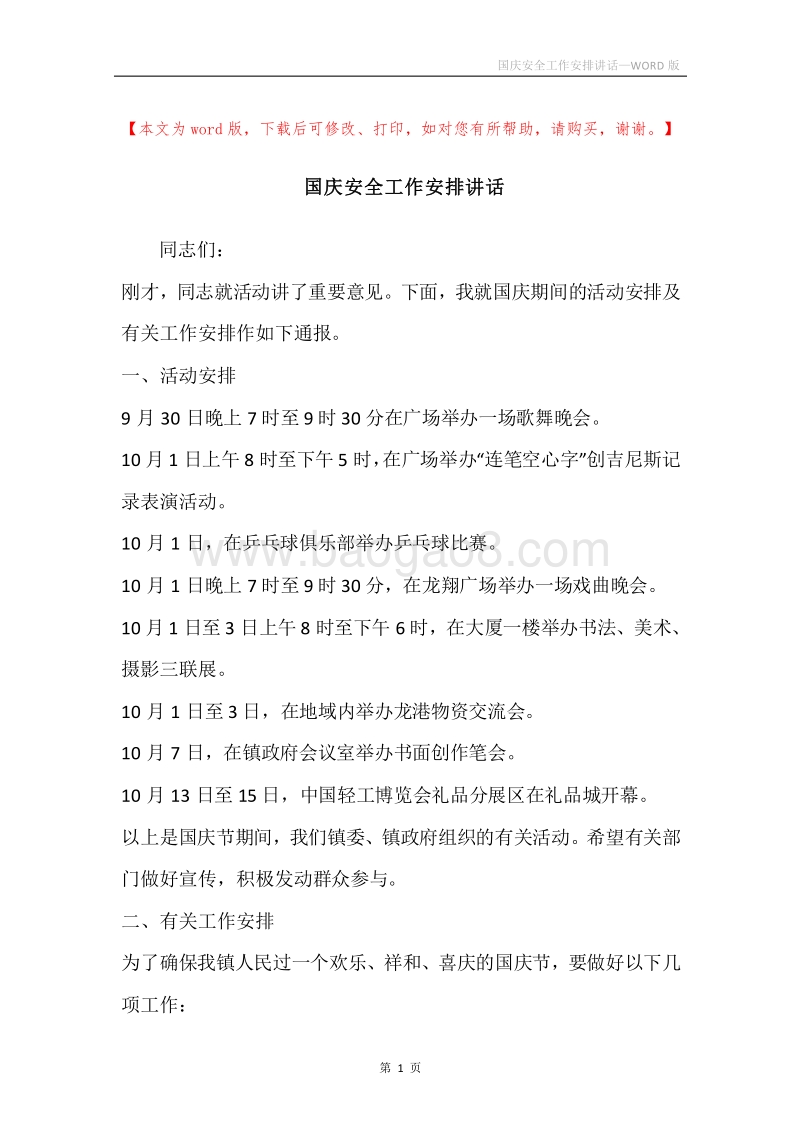 国庆安全工作安排讲话.docx_第1页