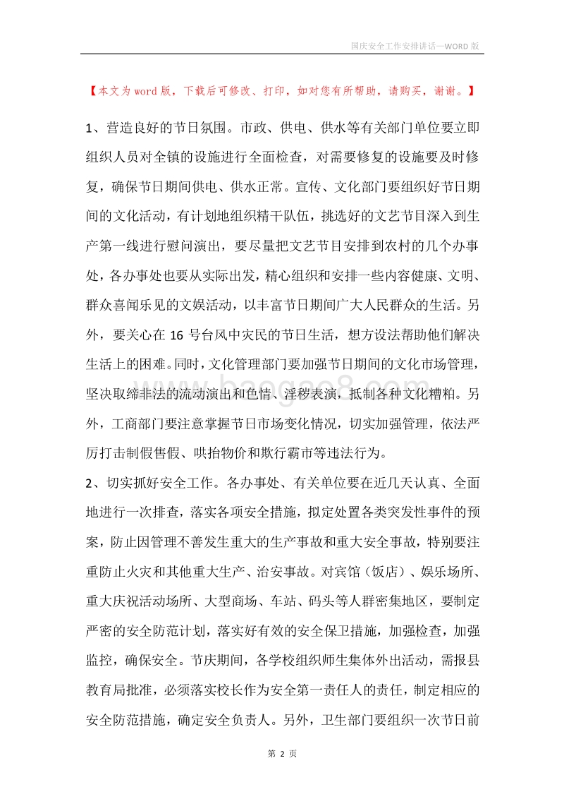国庆安全工作安排讲话.docx_第2页