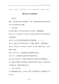 国庆安全工作安排讲话.docx