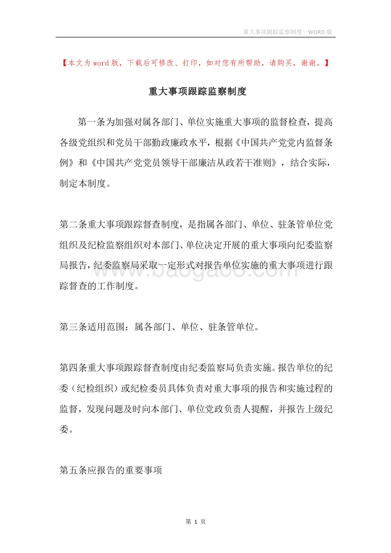 重大事项跟踪监察制度.docx_第1页