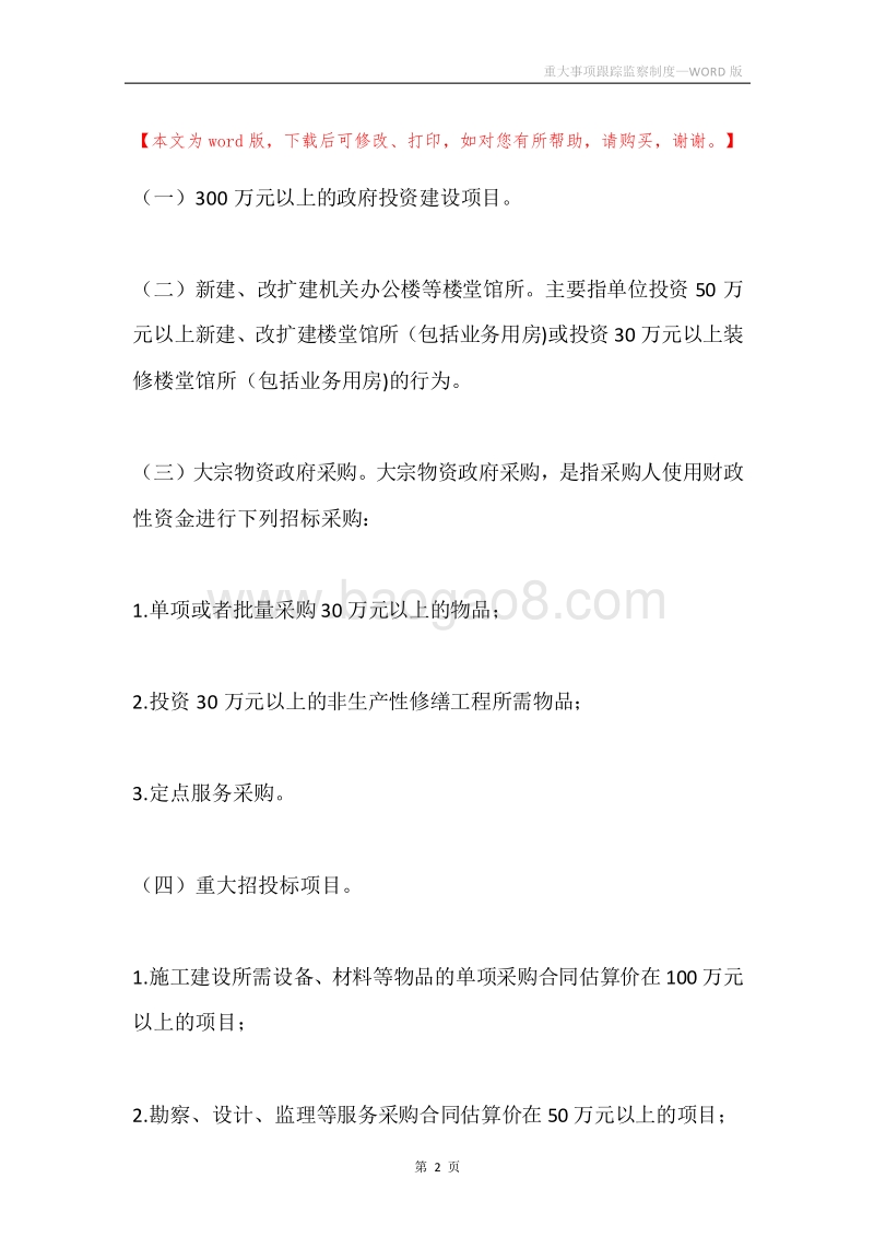 重大事项跟踪监察制度.docx_第2页