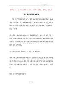 重大事项跟踪监察制度.docx