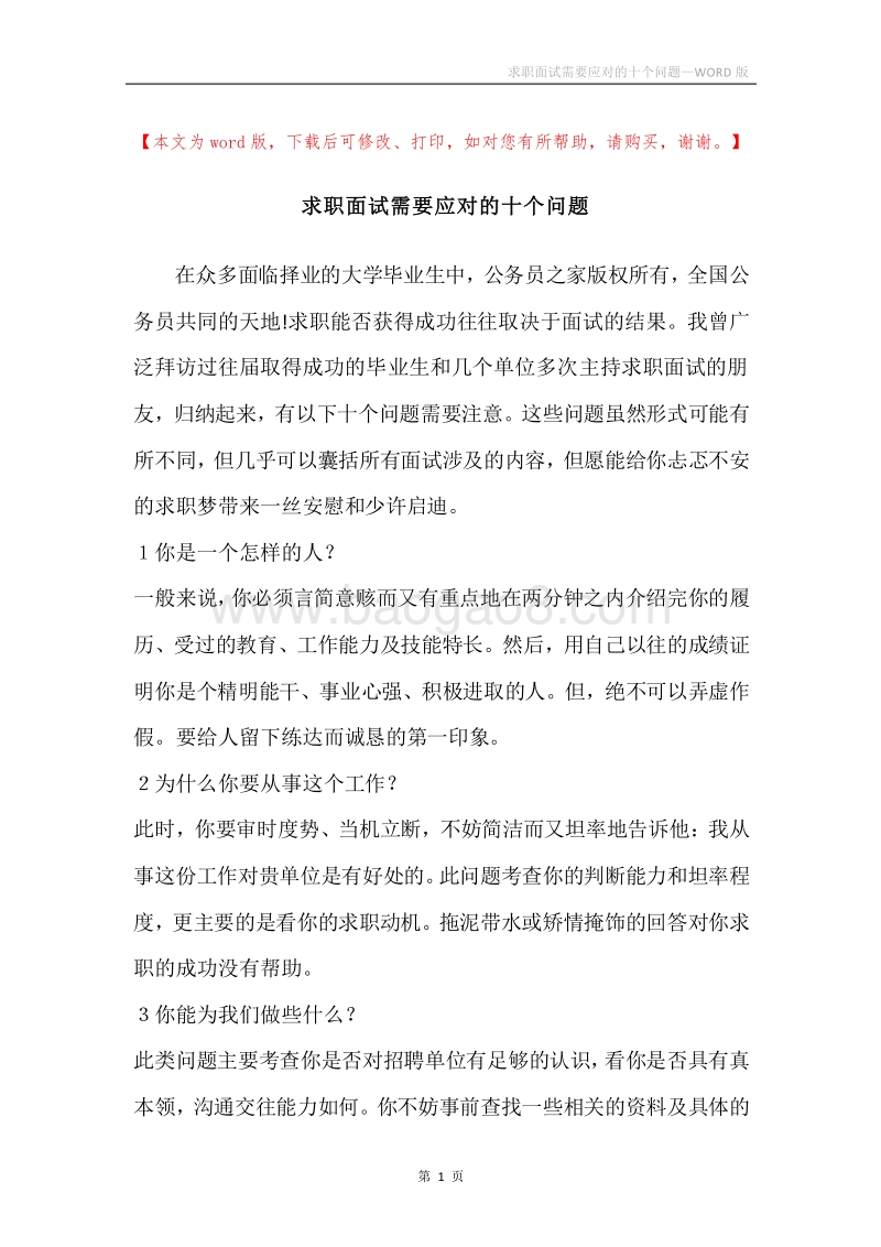 求职面试需要应对的十个问题.docx_第1页