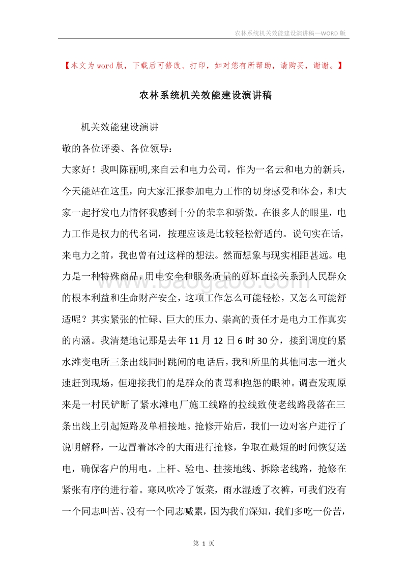 农林系统机关效能建设演讲稿.docx_第1页